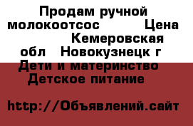 Продам ручной молокоотсос AVENT › Цена ­ 2 200 - Кемеровская обл., Новокузнецк г. Дети и материнство » Детское питание   